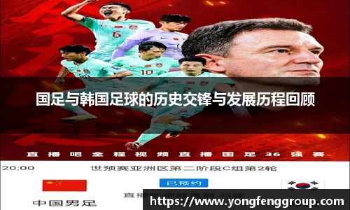 国足与韩国足球的历史交锋与发展历程回顾