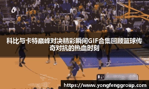科比与卡特巅峰对决精彩瞬间GIF合集回顾篮球传奇对抗的热血时刻