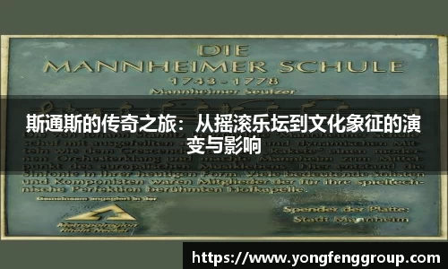 斯通斯的传奇之旅：从摇滚乐坛到文化象征的演变与影响