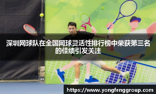 深圳网球队在全国网球灵活性排行榜中荣获第三名的佳绩引发关注