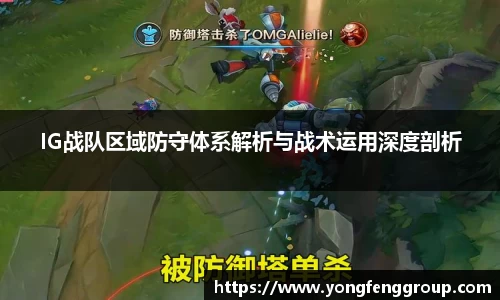 IG战队区域防守体系解析与战术运用深度剖析