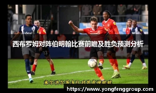 西布罗姆对阵伯明翰比赛前瞻及胜负预测分析
