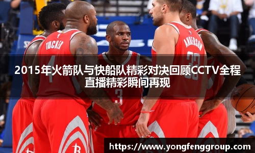 2015年火箭队与快船队精彩对决回顾CCTV全程直播精彩瞬间再现